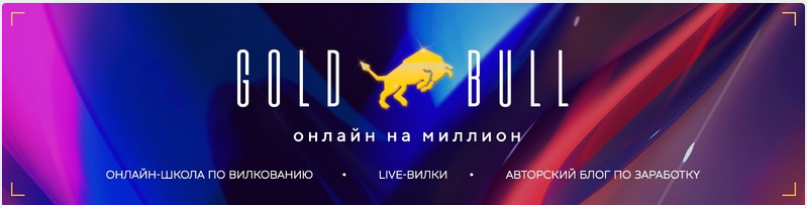[GoldBull] Слив обучения по вилкам за 100.000р. (2_0.png